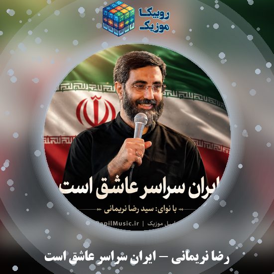 دانلود نماهنگ رضا نریمانی ایران سراسر عاشق است 3 دانلود نماهنگ ایران سراسر عاشق است رضا نریمانی